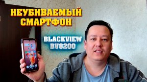 Неубиваемый смартфон Blackview BV8200 для туристов и охотников