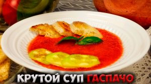 Рецепт ГАСПАЧО! Удивительно вкусный и простой суп!