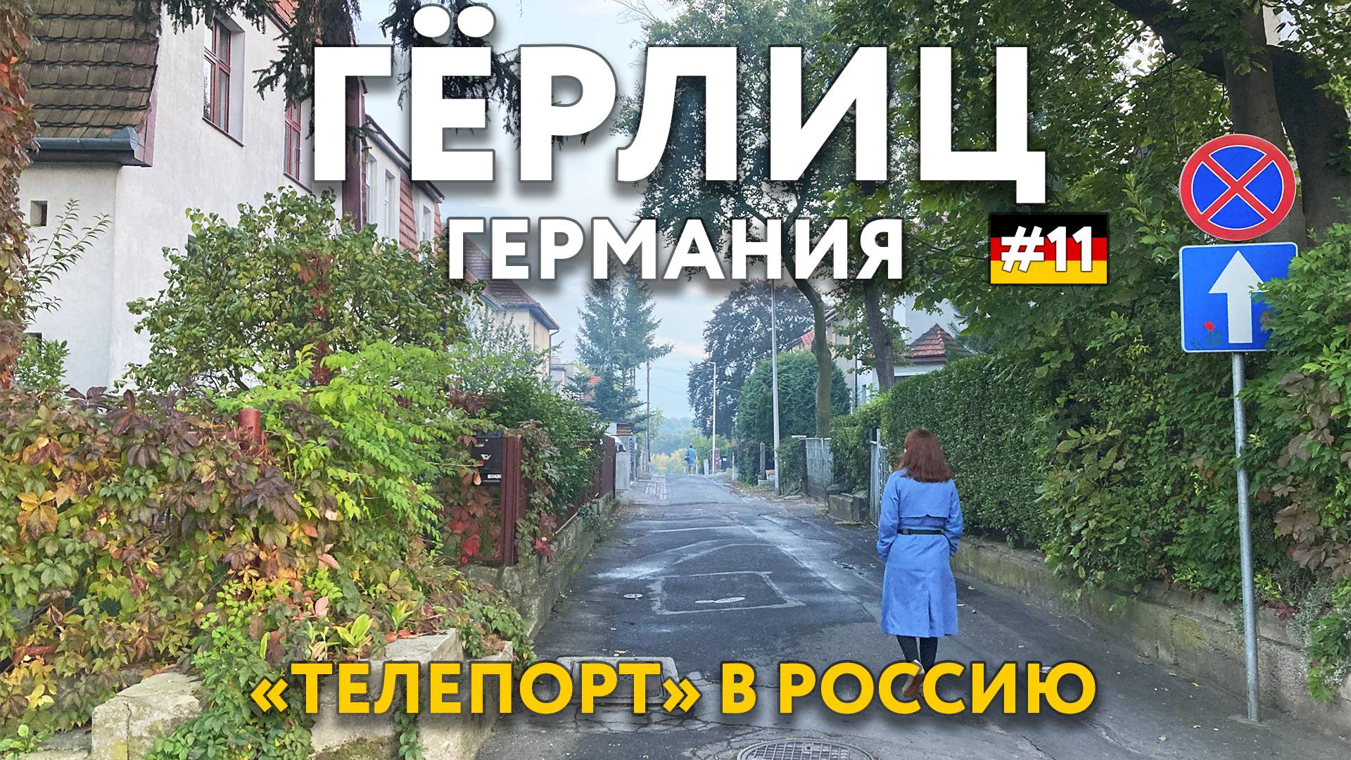 ГЁРЛИЦ - ЗГОЖЕЛЕЦ - «телепорт» в Россию за несколько шагов. ГЕРМАНИЯ - ПОЛЬША. Что посмотреть? смотреть онлайн