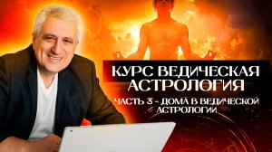 Курс Ведическая астрология / Часть 3 - Дома в ведической астрологии