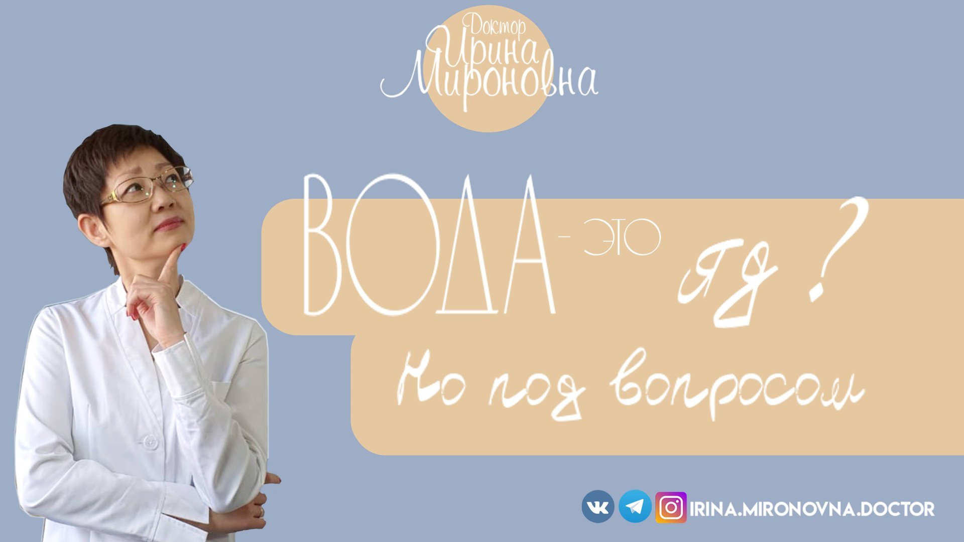 Как пить воду?| Доктор Ирина Мироновна смотреть онлайн