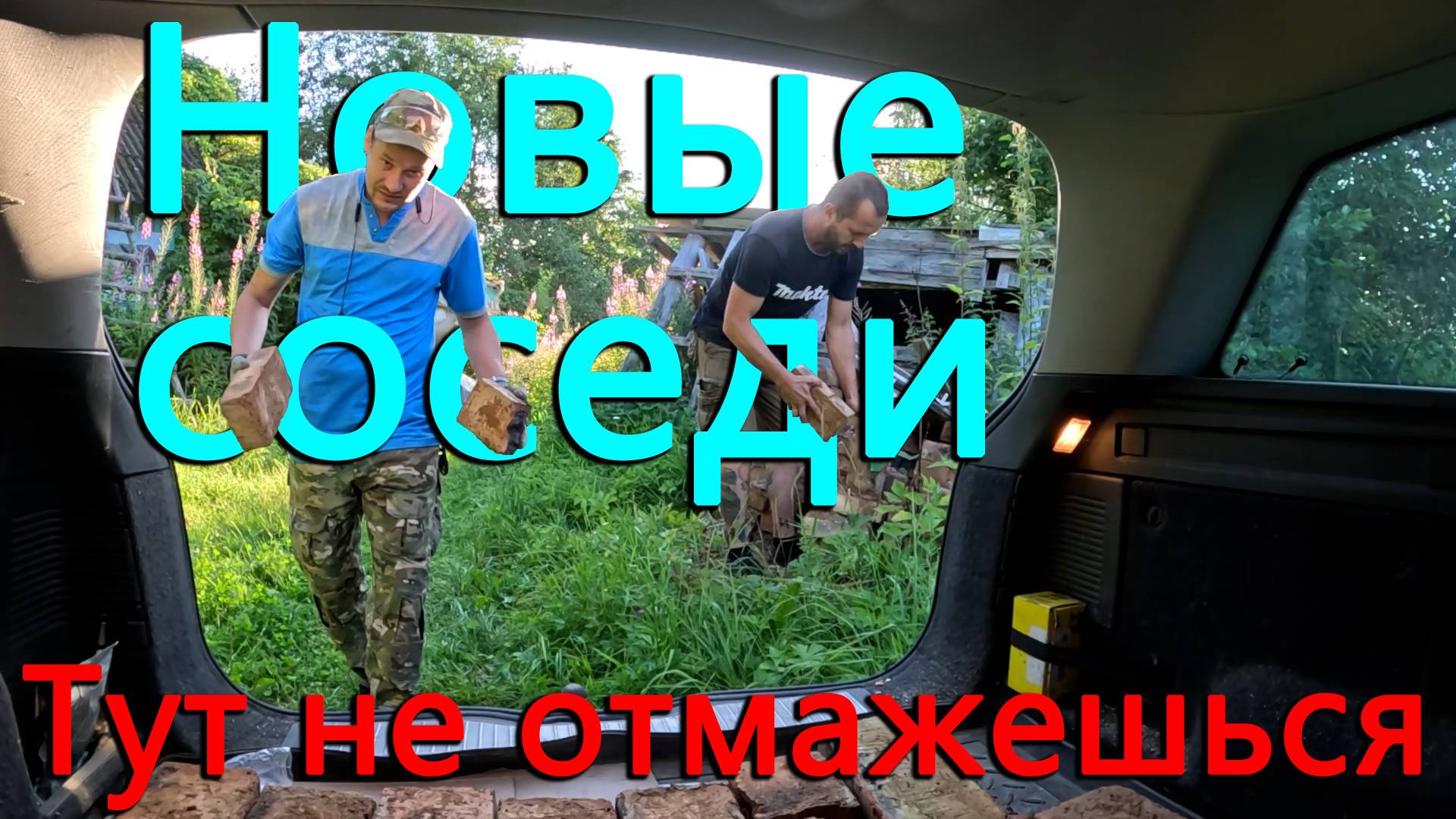 Если живешь в деревне, от этих работ ты не отмажешься. В деревне блогеров новые жители. смотреть онлайн