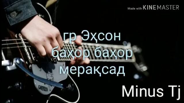 Гр.Эхсон минус бахор мераксад