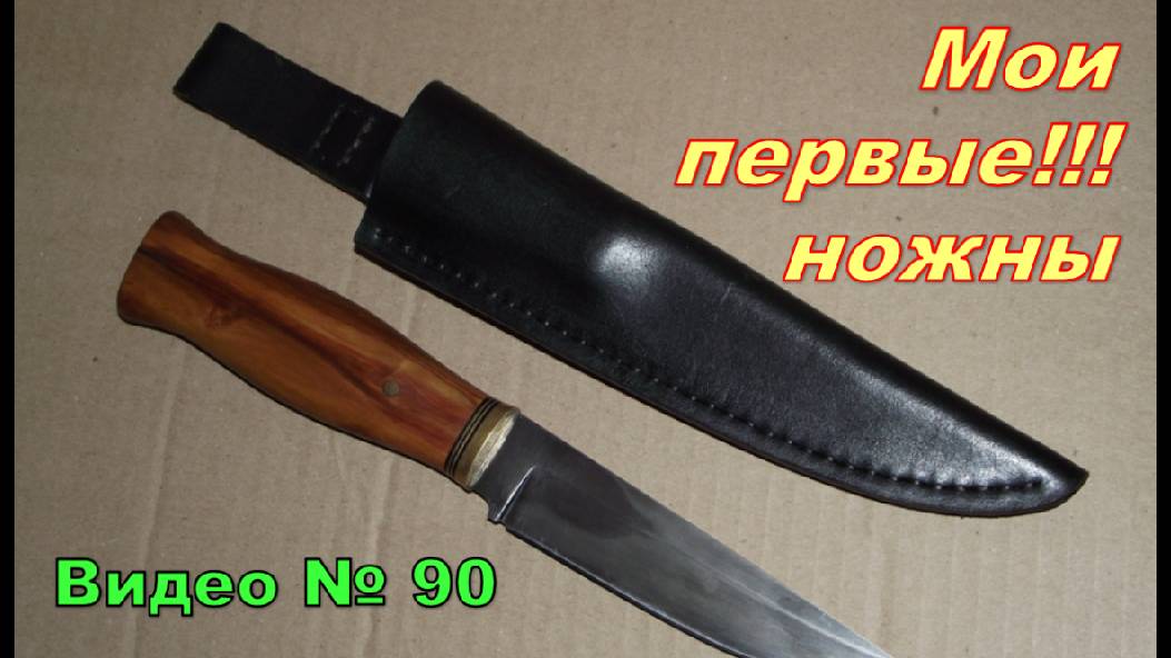 Самодельные ножны для ножа из напильника и яблони. Мои первые ножны!!! смотреть онлайн