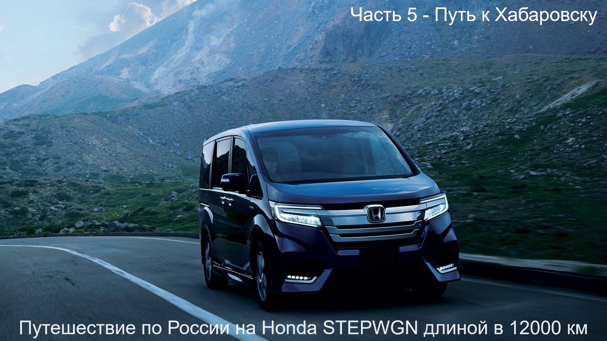 Путешествие Владивосток-Вахтан длиной в 12000км Honda StepWGN (Часть 5) Путь к Хабаровску смотреть онлайн