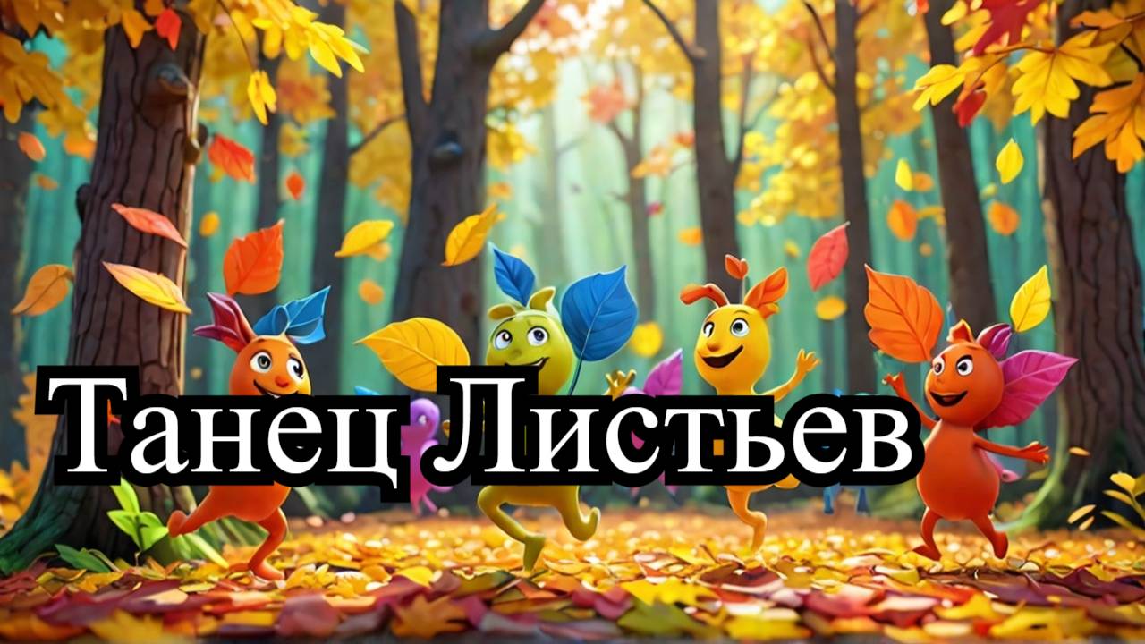 Мультфильм Танец Листьев (Animated Film Dance of the Leaves) смотреть онлайн