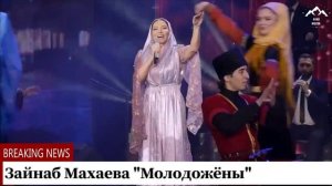 Зайнаб Махаева "Молодожёны "