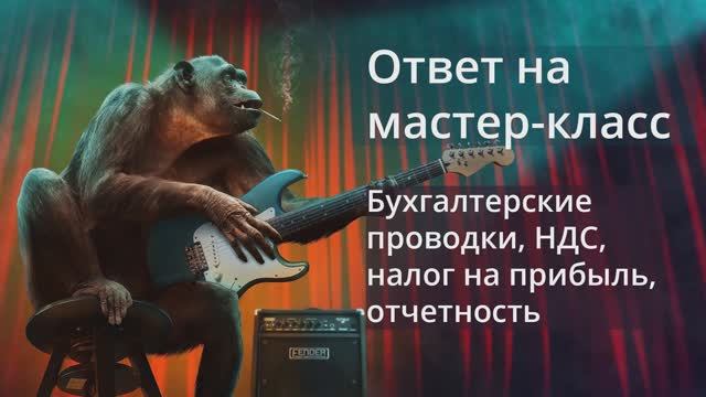Ответ на мастер-класс - версия 2019. Бухгалтерские проводки, НДС, налог на прибыль, баланс (2019) смотреть онлайн