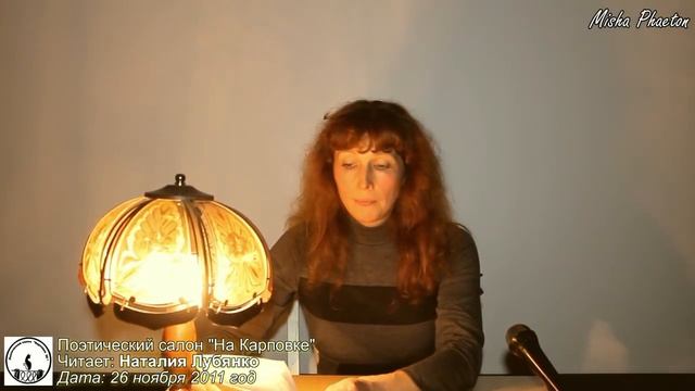 Поэтический салон "На Карповке" - Наталия Лубянко.wmv смотреть онлайн