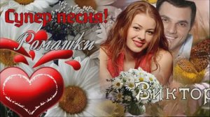 "Ромашки" Виктор Рыжков. Автор, Исполнитель! Очень красивая песня!