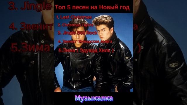 Топ 5 песен на Новый год