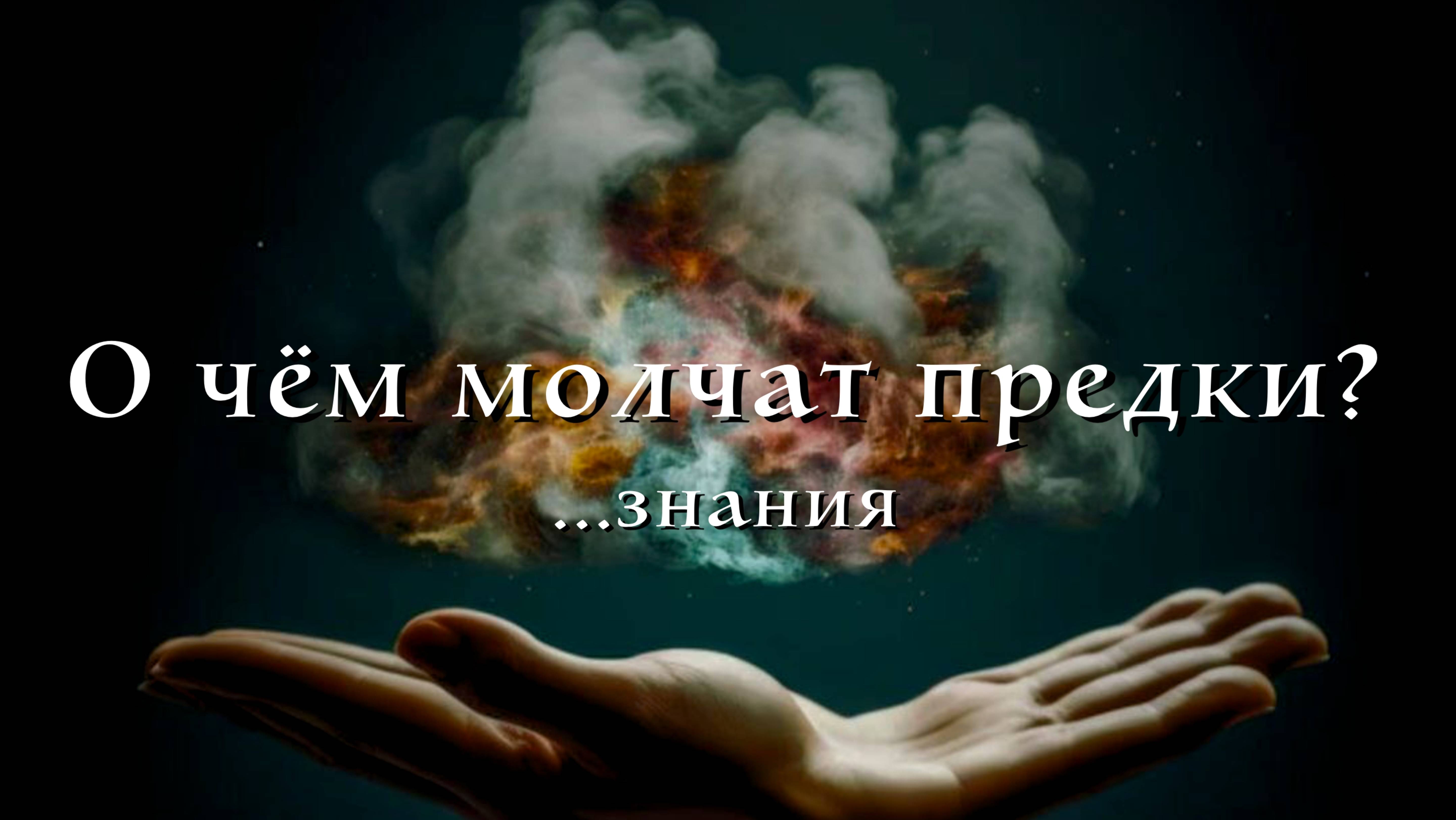 Мироздание. О чем молчат предки. Знания из истока. смотреть онлайн