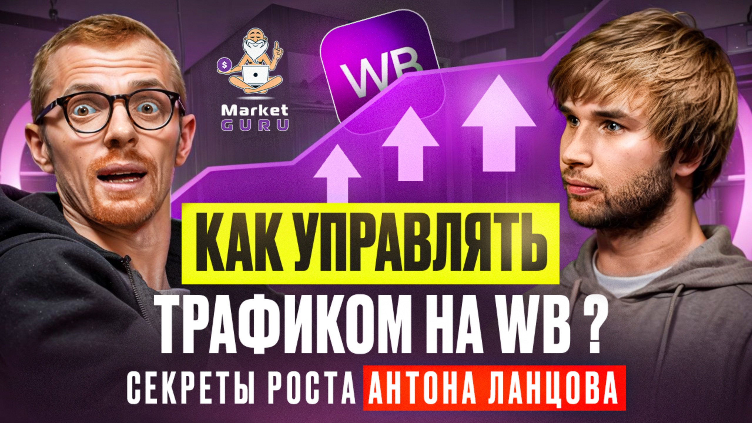 Как управлять трафиком на WB? Секреты роста Антона Ланцова смотреть онлайн