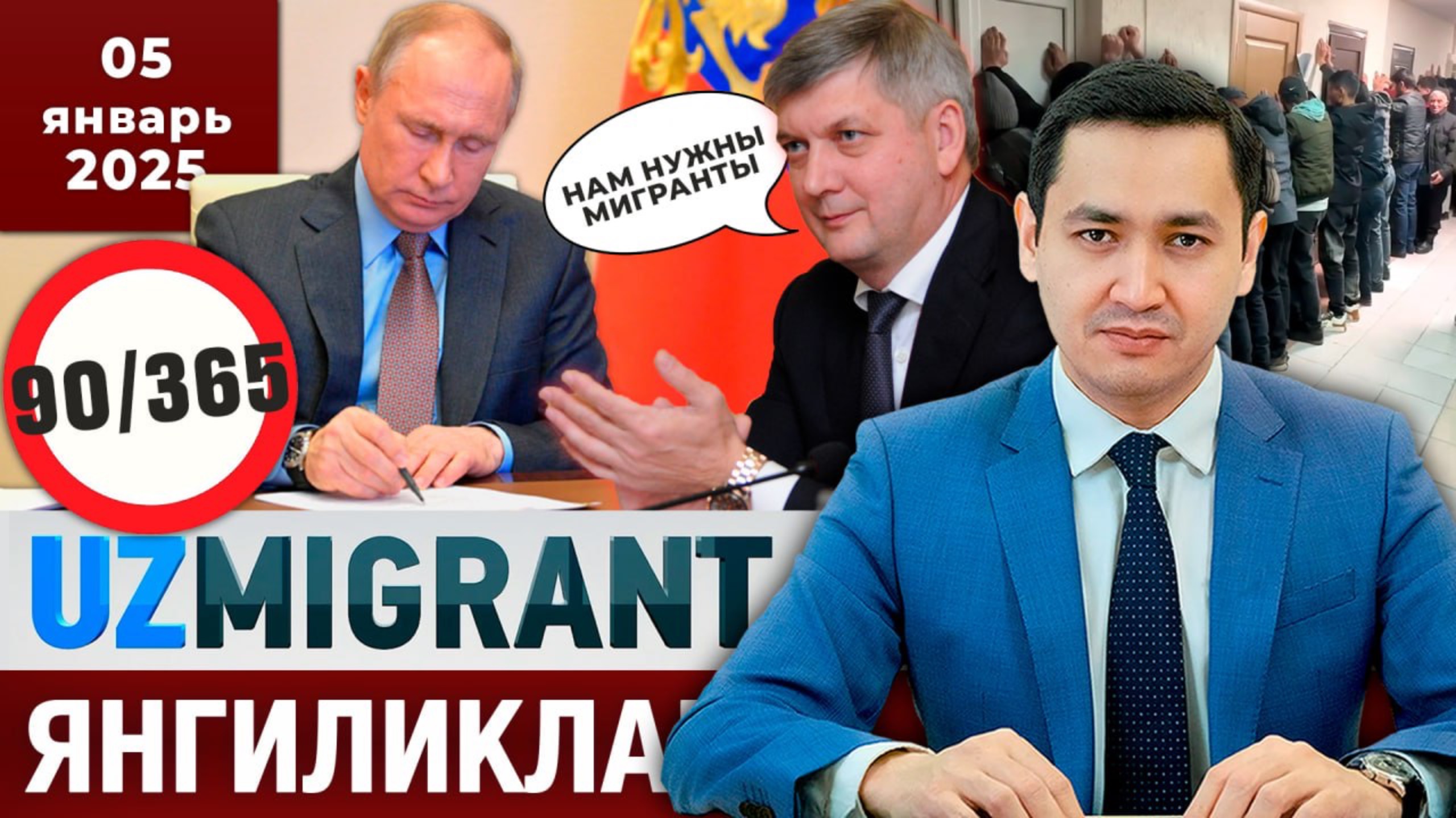 ⚡️ТЕЗКОР! Мигрантлар учун янгиликлар [05.01.2025]