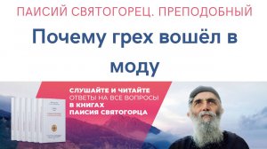 Аудиокнига. Паисий Святогорец. Преподобный. Почему грех вошёл в моду? Читает Дмитрий Сутырин