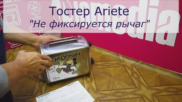 Что делать если у тостера Ariete не фиксируется рычаг | Ремонт тостеров в Санкт-Петербурге (СПб) смотреть онлайн