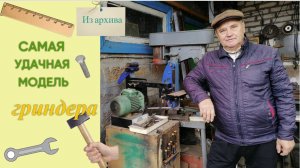 Самая удачная модель гриндера (из архива)