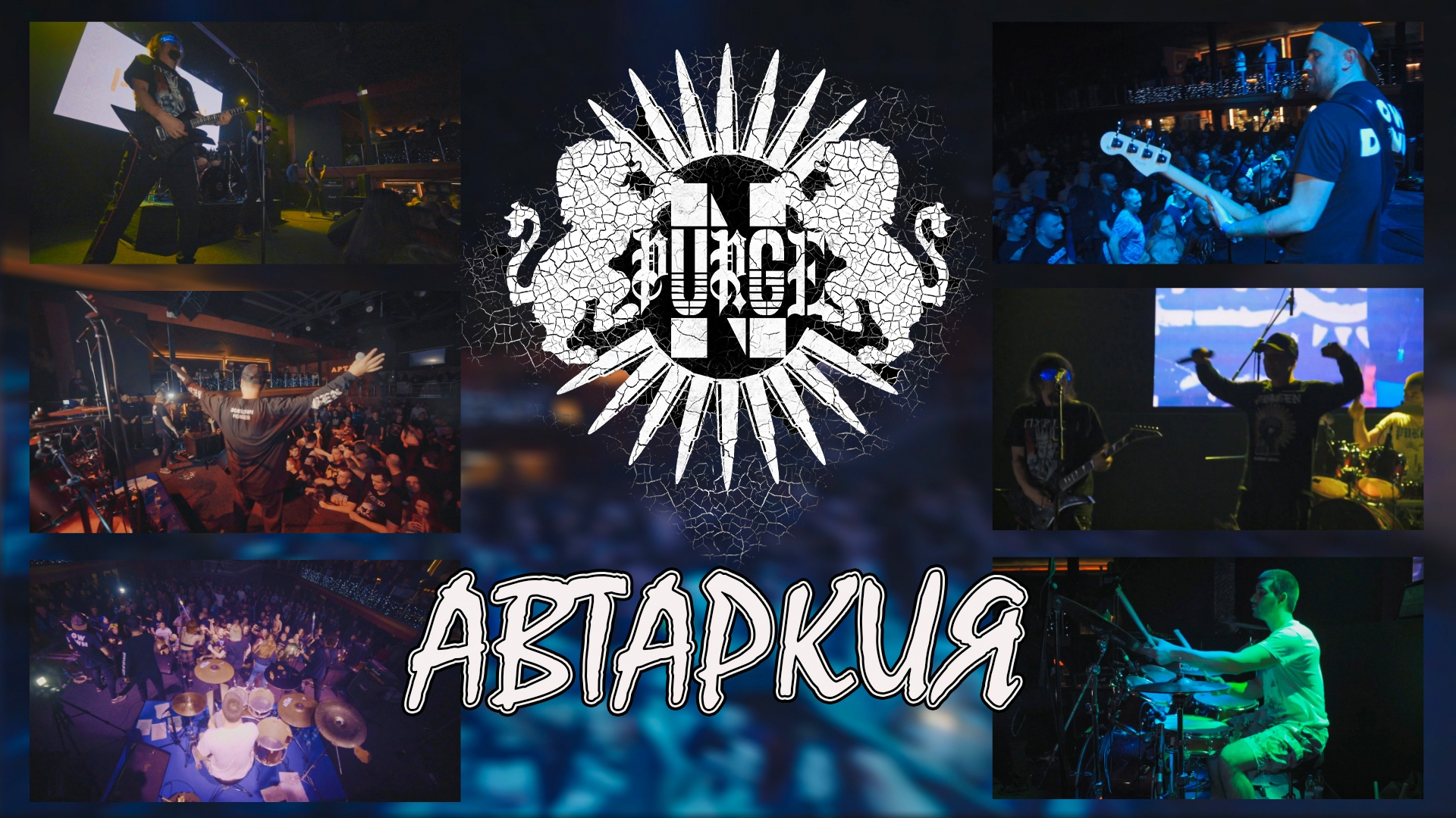 Пурген - Автаркия 35 лет группе, Москва, Artist Hall, 18.10.2024 смотреть онлайн