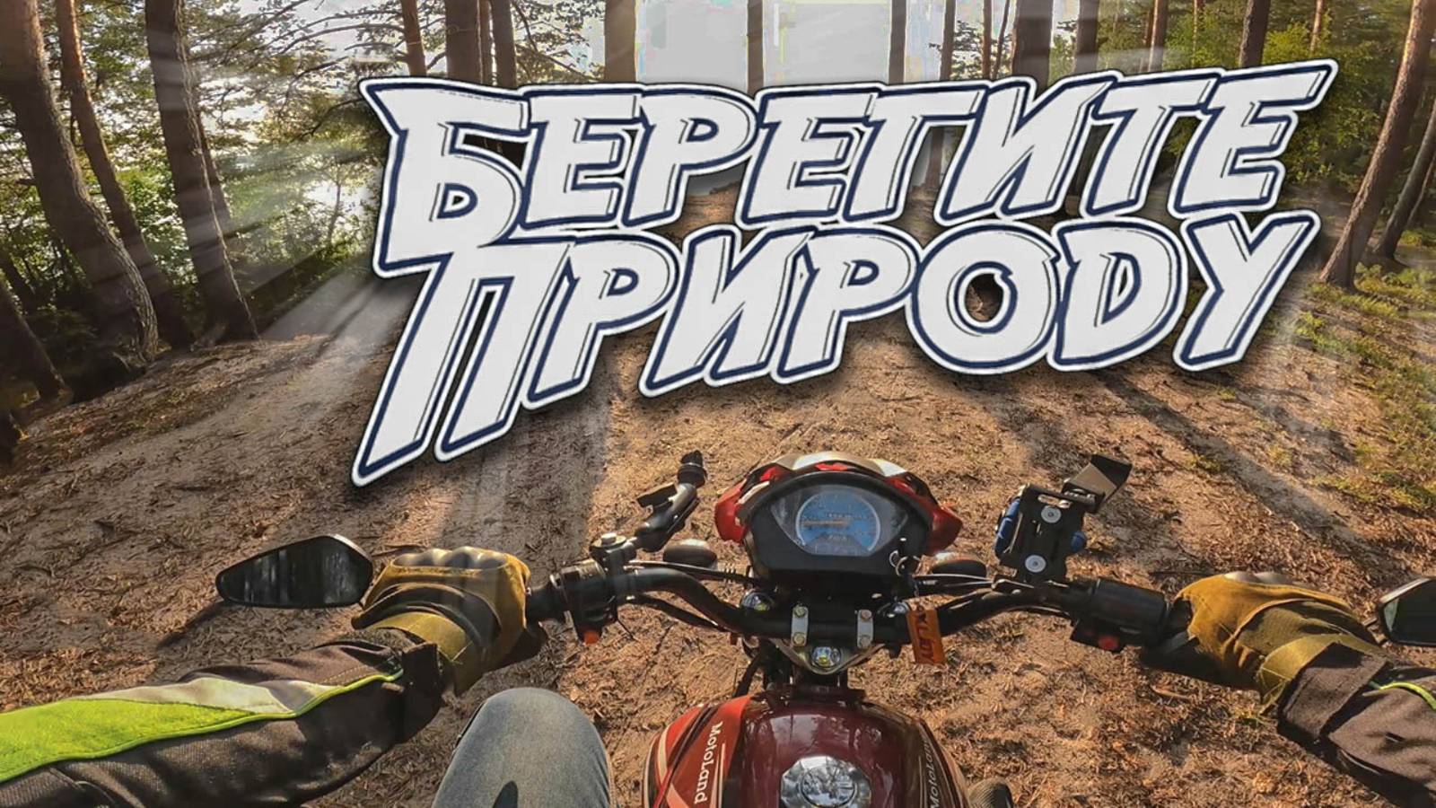 По новому асфальту да в "мусорное царство" на мопеде Альфа \ Motoland Alpha RF11 смотреть онлайн