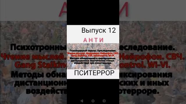 Пситеррор. Гангсталкинг. V2K. смотреть онлайн