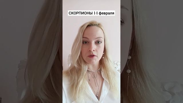 СКОРПИОН 14 февраля #деньсвятоговалентина #14февраля #любовь #скорпион #деньвлюблённых #alina_homic смотреть онлайн