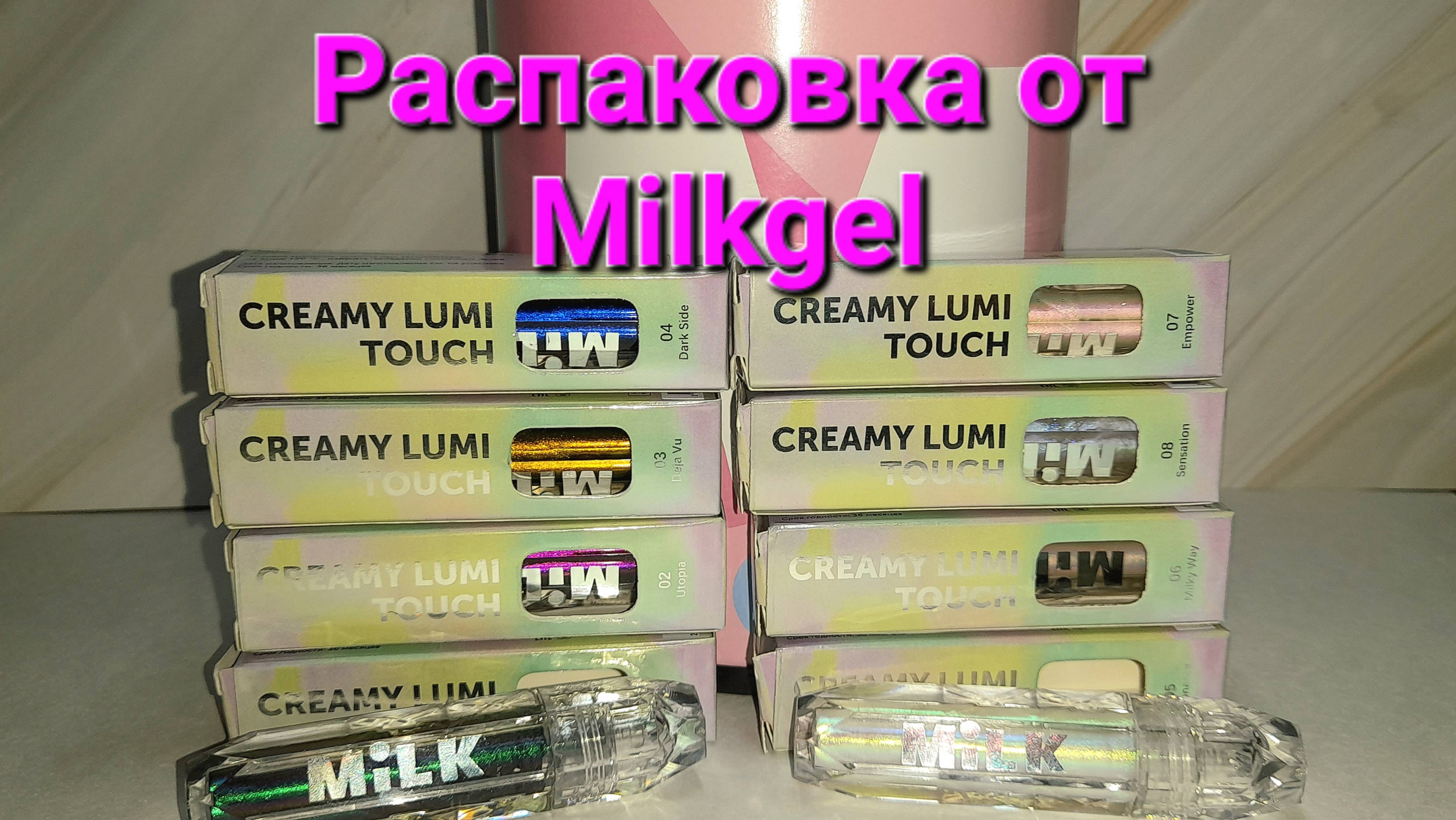 Распаковка от ТМ "Milkgel"