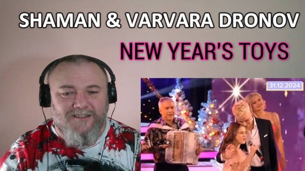 SHAMAN & VARVARA DRONOV - NEW YEAR'S TOYS / Новогодние игрушки [Песни от всей души] (REACTION)
