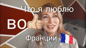Что я люблю во Франции.