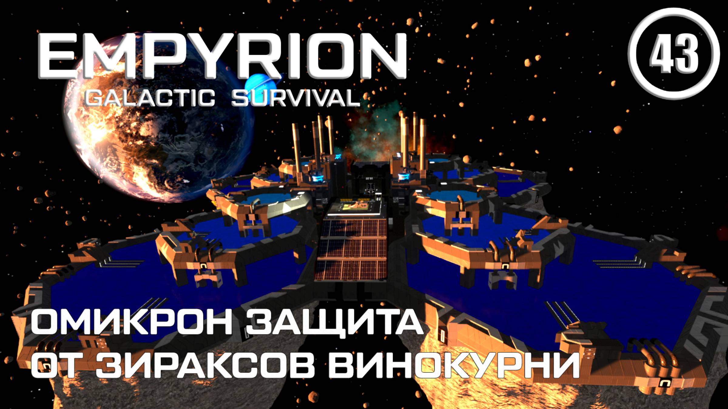 Омикрон защита от Зираксов винокурни ► Empyrion Galactic #43 Империон смотреть онлайн