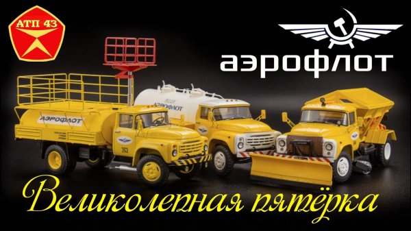 Великолепная пятёрка🔹️АЭРОФЛОТ🔹️DiP models
