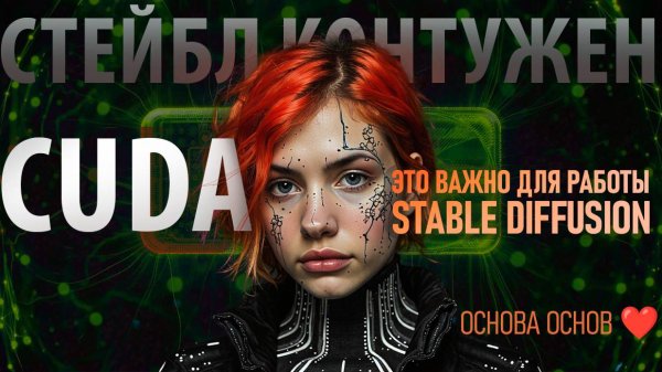 CUDA для Stable Diffusion: почему нужна и как установить