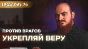 ПСАЛОМ 26: лучшая защита от врагов. Толкование на псалмы