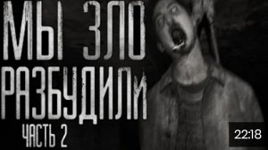 Мы зло разбудили. часть 2 страшные истории на ночь