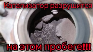 Когда пора удалять катализатор???
