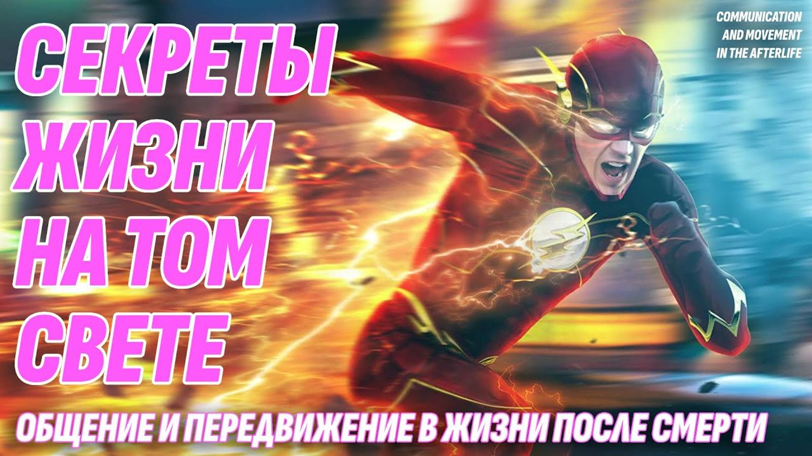 Способы передвижения и общения на Том Свете - Как всё устроено в Жизни после смерти смотреть онлайн