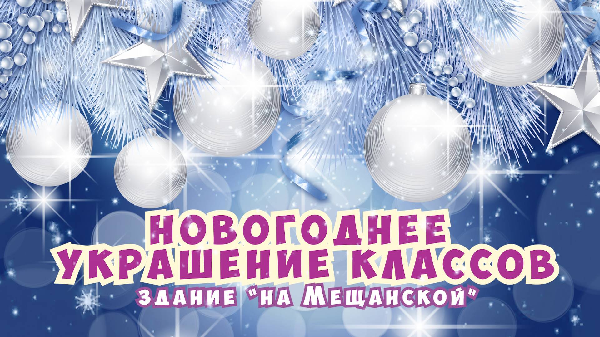 Новогоднее украшение классов / Здание Школы №2107 "На Мещанской" смотреть онлайн