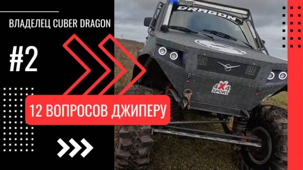 12 Вопросов джиперу - УАЗ Симбир "Cuber Dragon" на 39 CST Dragon Claw