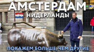 АМСТЕРДАМ  - свободная ЕВРОПА. Бутик-отели и квартал красных фонарей.  НИДЕРЛАНДЫ. Что посмотреть.