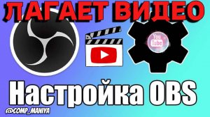 Лагает видео после записи в ОБС