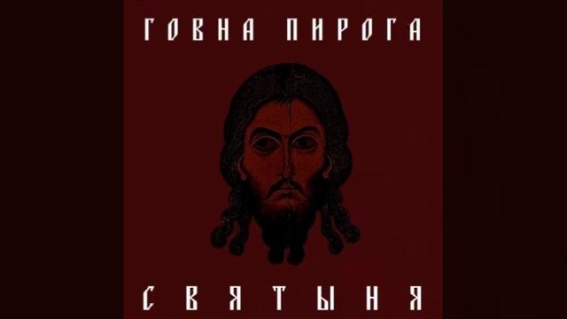 GOVNA PIROGA - СВЯТЫНЯ[FULL ALBUM] смотреть онлайн