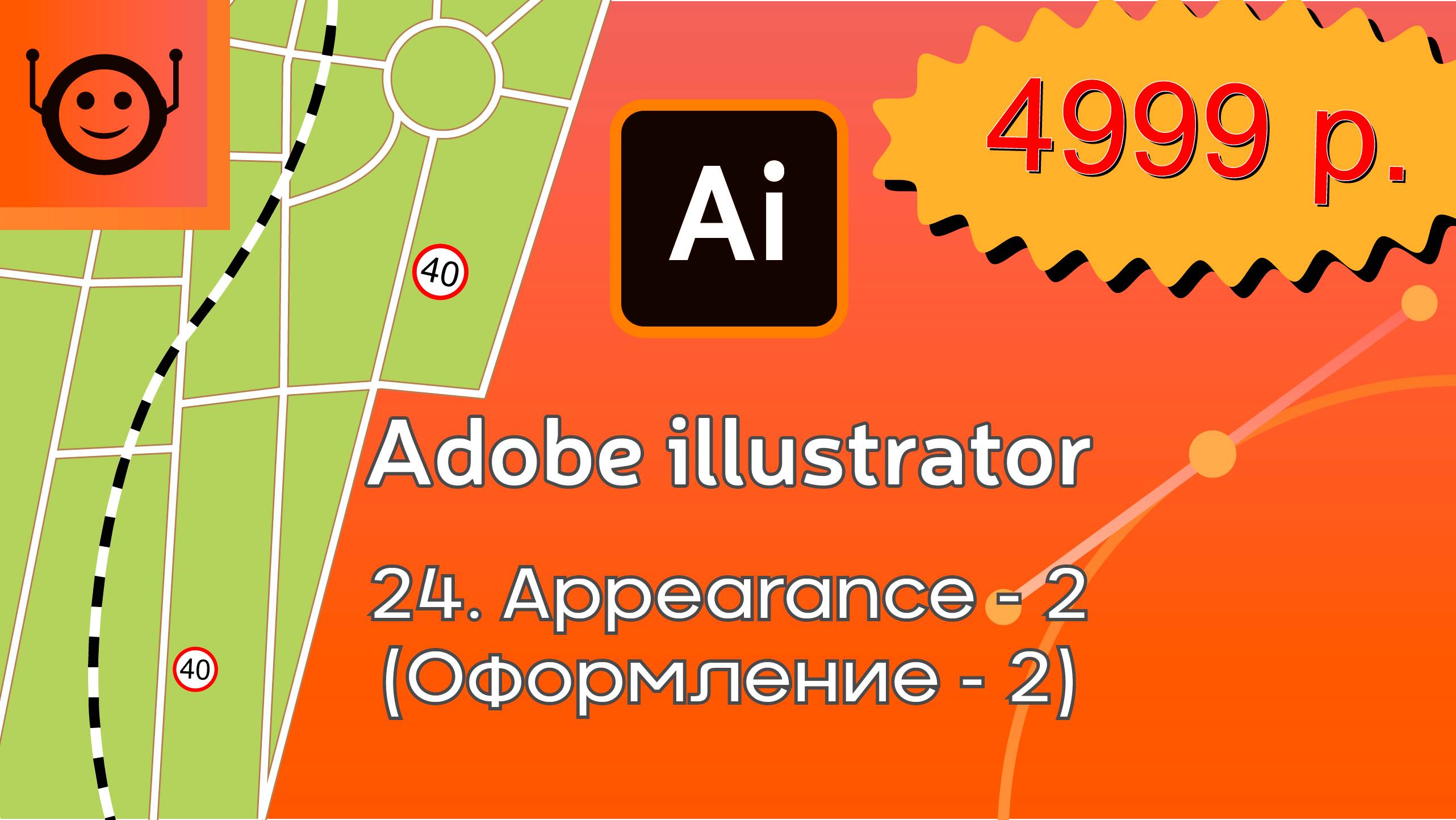 Adobe Illustrator - 24. Appearance-2 (Оформление-2) завершение смотреть онлайн