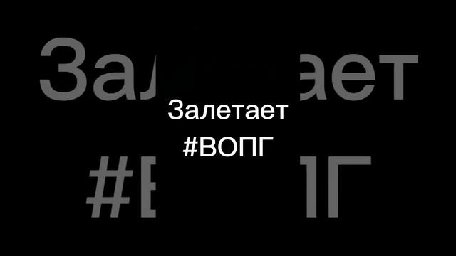 #ВОПГ ищи в вк