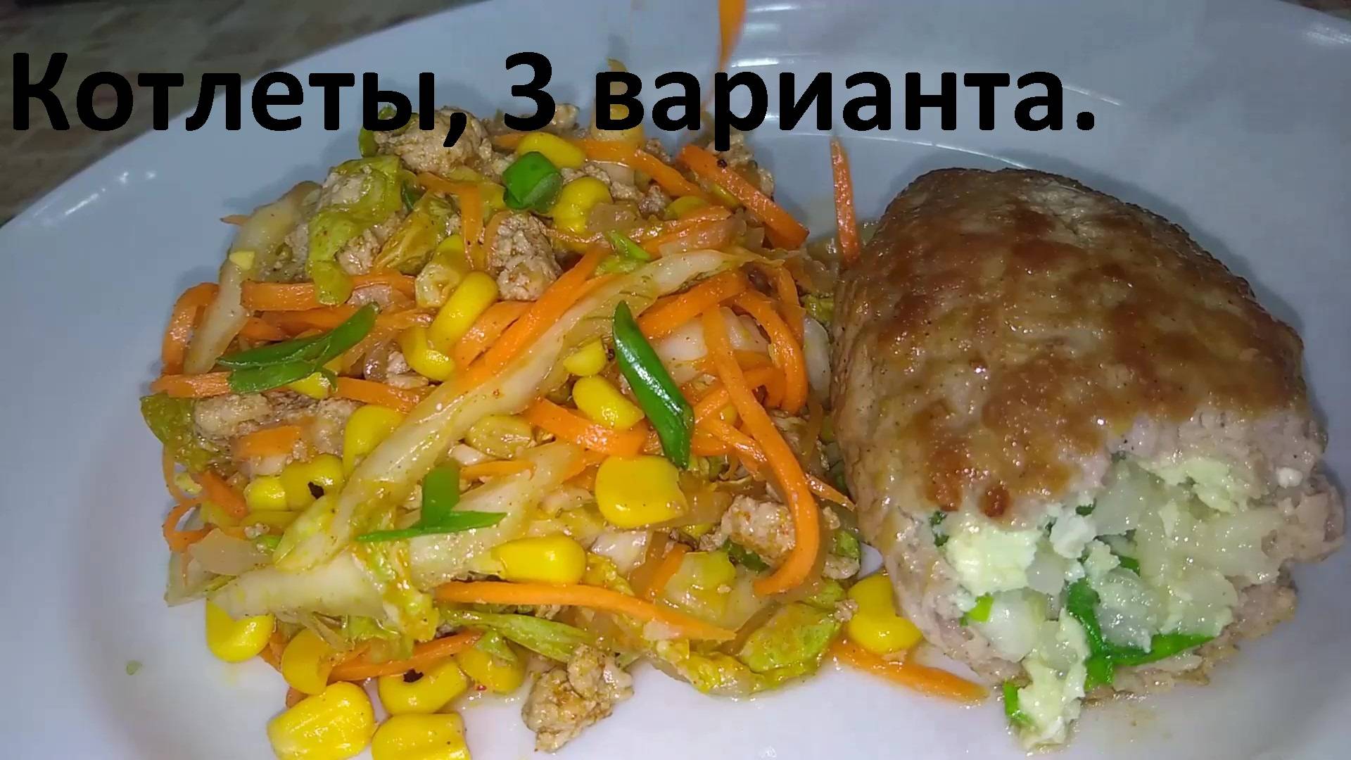 Три рецепта КОТЛЕТ. Ешь вкусно и худей. НИЗКОКАЛОРИЙНЫЕ РЕЦЕПТЫ С ПОДСЧЁТОМ КБЖУ. смотреть онлайн