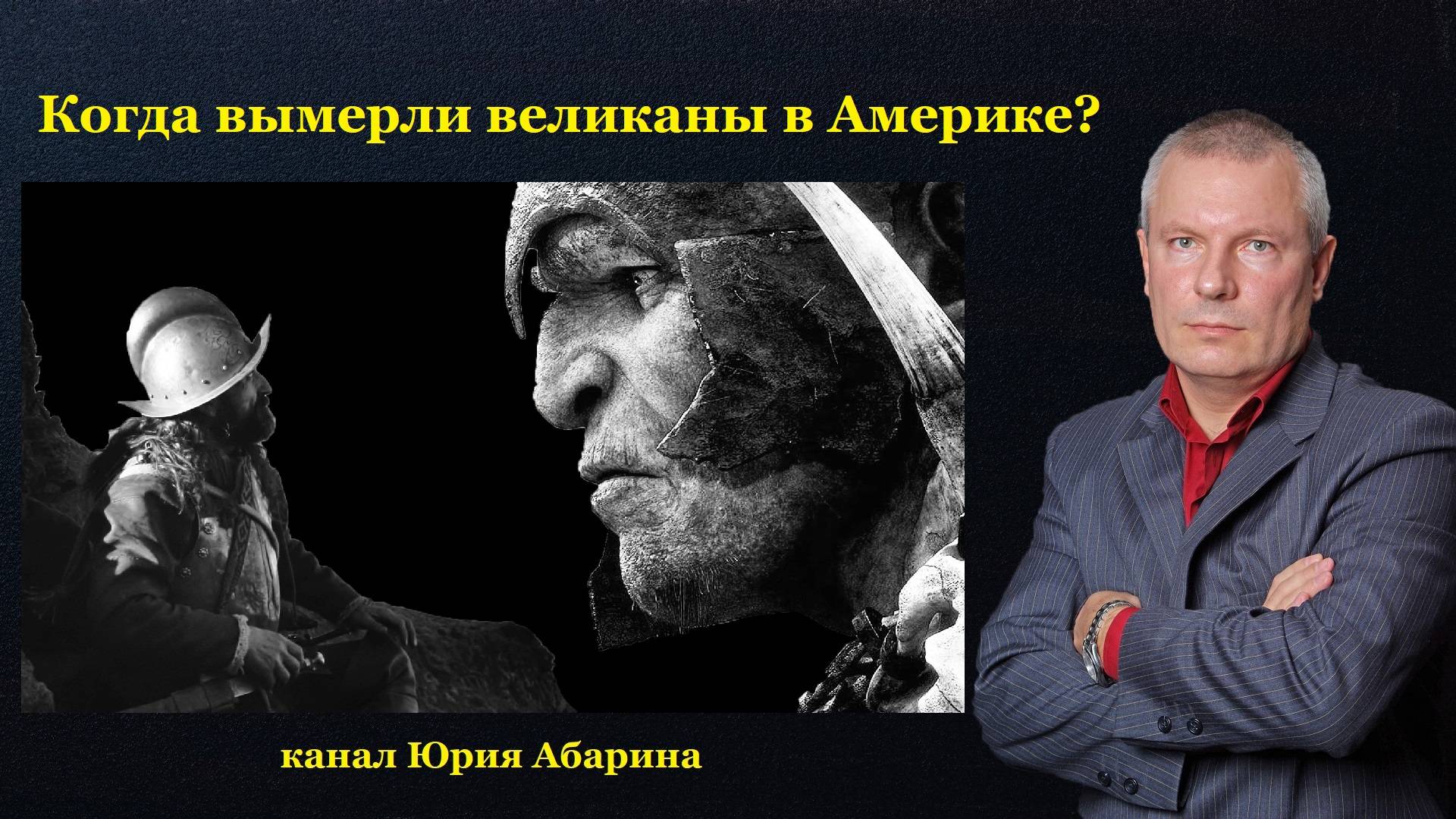 Когда вымерли великаны в Америке? смотреть онлайн