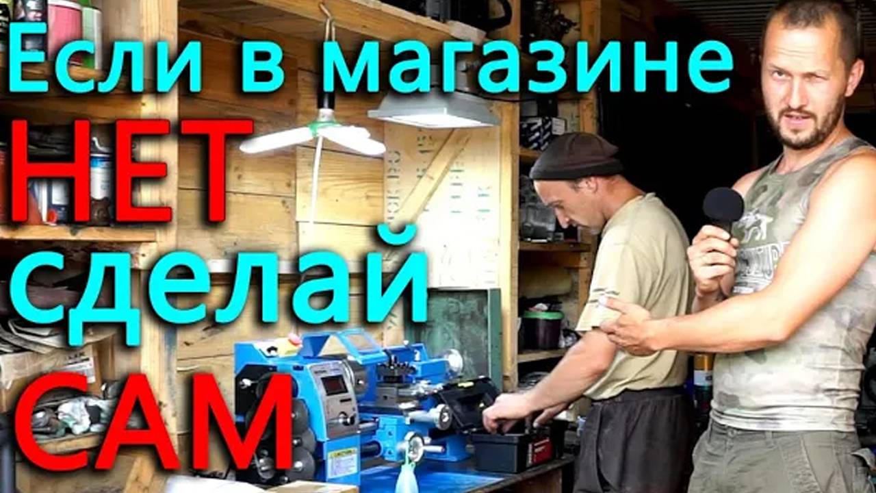 Если детали нет в магазине, ее придется сделать самому. Экономия денег и времени с токарником WEISAN смотреть онлайн