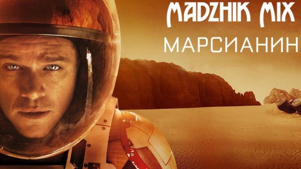 Madzhik Mix - Марсианин(A man's voice, Ambient, Hard Rock Electro, Hard Break Beat)