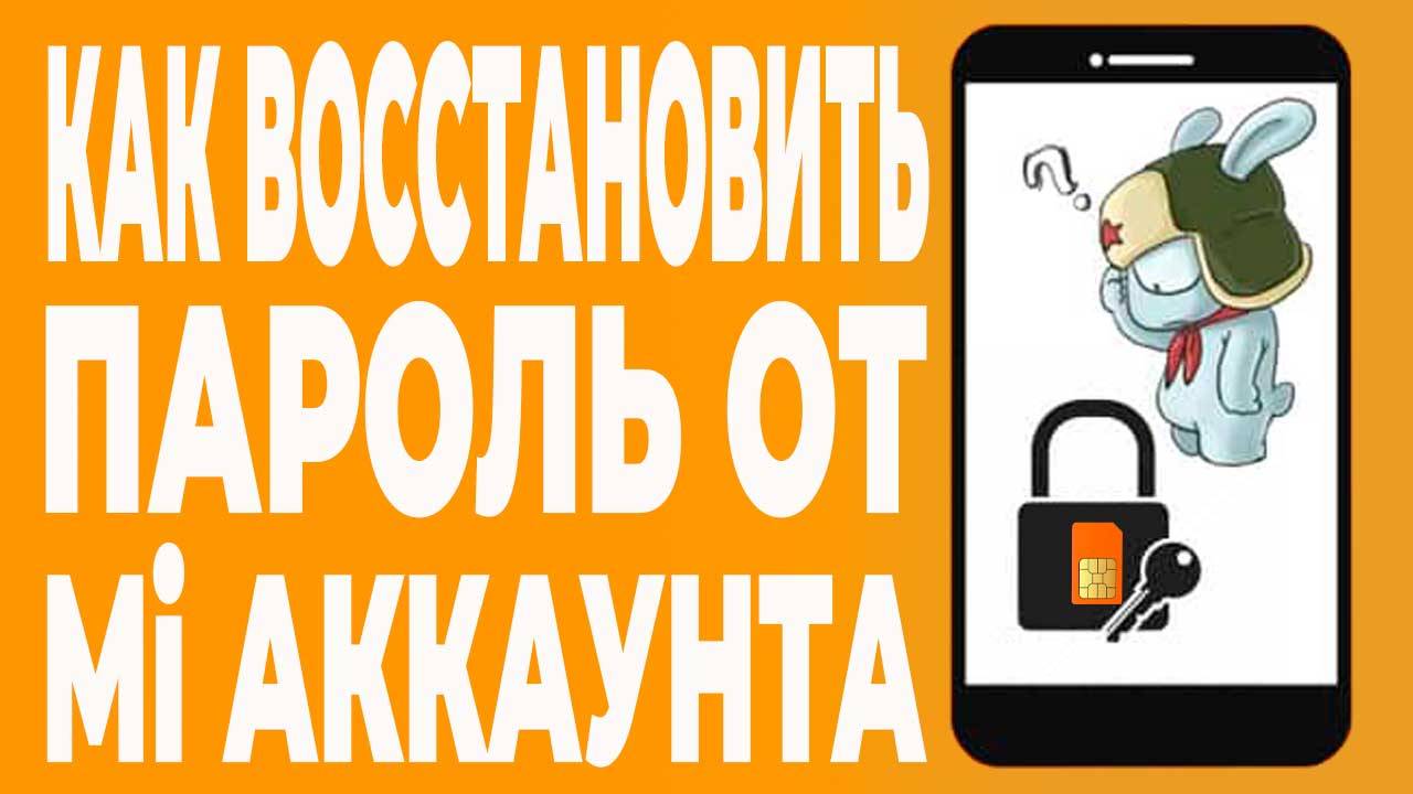 Как восстановить пароль от ми аккаунта
