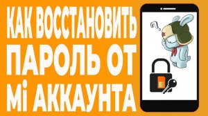 Как восстановить пароль от ми аккаунта