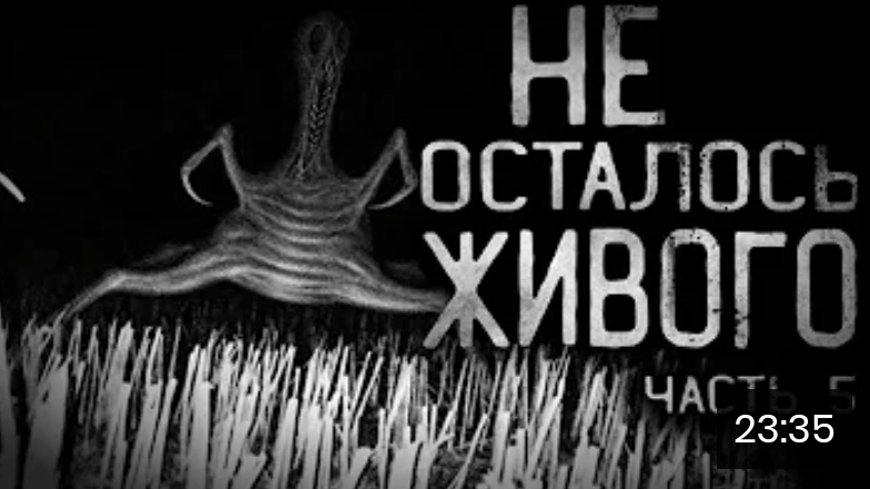 Не осталось живого. часть 5. страшные истории на ночь. смотреть онлайн