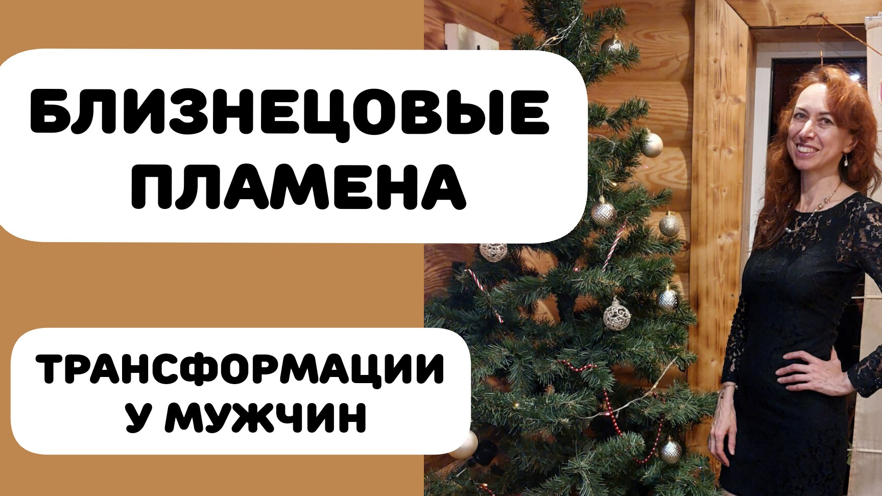 БЛИЗНЕЦОВЫЕ ПЛАМЕНА. МУЖЧИНЫ ПРОБУЖДАЮТСЯ! смотреть онлайн